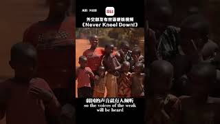 不跪！外交部发布英文版重磅视频《Never Kneel Down!》
