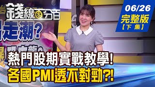 【錢線百分百】20230626完整版(下集)《當心!股票買貴了?"股期正價差"洩天機? 5月營業氣候測驗點 "2降1升"期待vs.變數?》│非凡財經新聞│