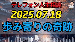 【テレフォン人生相談】なぜ関係改善！？「相手目線」で変わる人間関係の悩み…専門家が暴く“歩み寄りの奇跡”と「加藤諦三の金言」