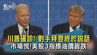 【TVBS新聞精華】20201002 十點不一樣 川普確診! 對手拜登終於說話  市場慌!美股3指標油價皆跌