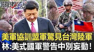 美軍協訓盟軍驚見「台灣陸軍官兵」… 林：美式國軍警告中別「輕舉妄動」！【關鍵時刻】20220421-6 劉寶傑 林廷輝