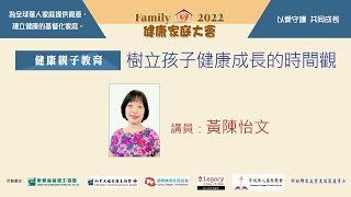 證主健康家庭大會●樹立孩子健康成長的時間觀●黃陳怡文 (2022.12)