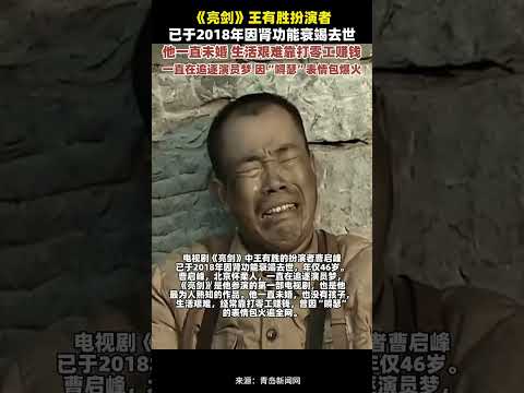 《亮剑》王有胜扮演者曹启峰已于2018年因肾功能衰竭去世，他一直未婚 生活艰难靠打零工赚钱，因“嘚瑟”表情包爆火