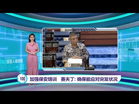 确保能应对突发状况   赛夫丁：加强保安训练课程｜百秒AI报 20/2/2025