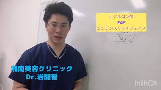 湘南美容外科Dr岩間  若返り解説💕コンデンスリッチフェイス
