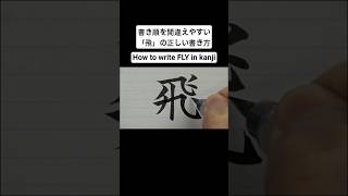 書き順を間違えやすい「飛」の正しい書き方 How to write FLY in kanji