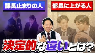 【管理職必見】部長に上がる人と課長で止まる人の決定的な違い　＃識学
