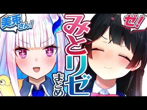 【てぇてぇ】みとリゼまとめ【月ノ美兎/リゼ・ヘルエスタ】