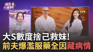 精華｜大S數度捨己救妹!回顧徐熙媛5情史.2婚姻一身傷...遭前夫爆濫服藥全是因患有"這病況" 具俊曄守護幸福夢碎 哀痛"我很不好"｜陳斐娟 主持｜【關我什麼事】20250204｜三立新聞台