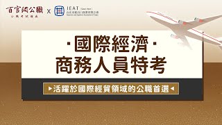 公職【國際經濟商務人員特考】活躍於國際經貿領域的公職首選！商學院最熱門出路新選擇 | 百官網公職