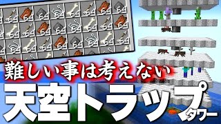 【1.19.x】コスパ最強な天空トラップタワーの作り方と解説ｌ時給7200アイテム【マイクラ 解説】