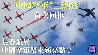 專家解讀｜中國空軍“三劍客”運油20 殲20 殲16首次同框，本屆長春航展帶來新亮點？回顧抗美援朝空戰歷史，中國空軍此安排有何深意？｜新聞今日談 20230726