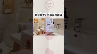斷捨離後的浴室瓶瓶罐罐 #少物 #零雜物 #家事 #家務 #收納 #極簡 #斷捨離 #整理