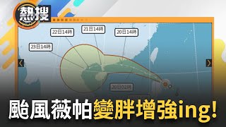 LIVE直播｜颱風薇帕變胖增強ing！氣象署：東半部陸地提防強降雨 最快明天晚間有機會離開近海海域範圍｜三立新聞台