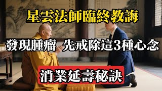 星雲法師臨終教誨：發現腫瘤，先戒除這3種心念！消業延壽秘訣#佛教 #佛法 #佛教玄學 #佛教智慧 #佛學知識 #佛學智慧 #修心修行 #佛教文化 #禪悟人生 #傳統文化