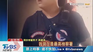 台版神鬼交鋒!獄卒扮檢警高官 騙錢不還