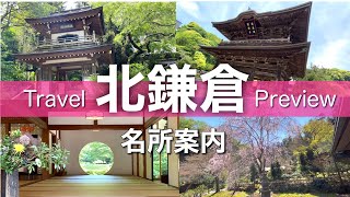 【旅が充実】人気の北鎌倉✨明月院／東慶寺／浄智寺／建長寺☘️