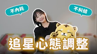 搶票失敗馬上振作？追星不內耗的方法！追星心態「四不＆三要」｜阿心