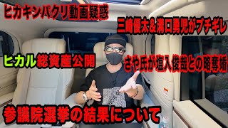 参議院選挙の結果について、ヒカル総資産公開、さや氏が塩入俊哉との略奪婚、三崎優太＆溝口勇児がブチギレなど今話題の時事ネタをぶった斬る！【ラファエル賛否】