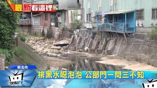 20170612中天新聞　染黑五股坑溪！　無照工廠排黑水噁泡泡