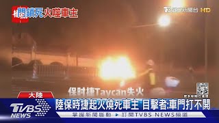 陸保時捷起火燒死車主 目擊者:車門打不開｜TVBS新聞