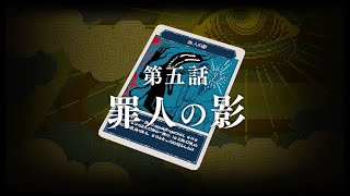 都市伝説解体センター　第五話「罪人の影」予告動画