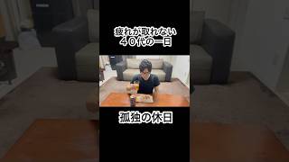 #40代 #独身 #一人暮らし #日常 #休日 #家事 #孤独 #晩酌 #shorts