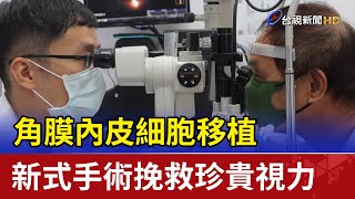 角膜內皮細胞移植 新式手術挽救珍貴視力