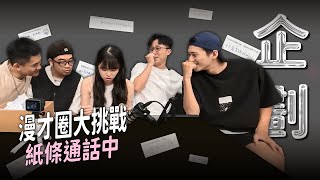 【紙條通話中】私下跟喜劇演員亂講話會被發現嗎？｜娛人時代