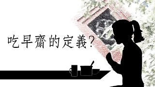 吃早齋的定義【媽祖信徒釋疑錄】