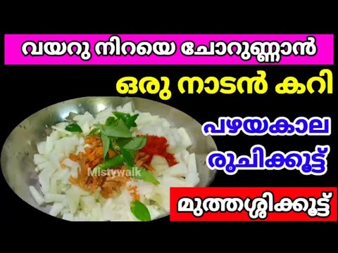 നാവിൽ കൊതിയൂറും നാടൻ കറി, പഴയ കാല രുചിക്കൂട്ട് #traditionalrecipe
