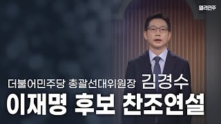 [FULL] 김경수 더불어민주당 총괄선대위원장 이재명 후보 찬조연설