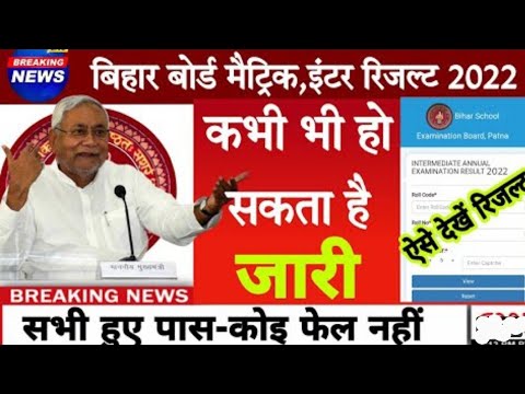 BSEB 12 Results Live |Bihar Board 12th Final Results Check live #12thresult2022 ऐसे देके#viralvideo