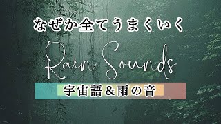 【α波宇宙音で洗い流す】疲労回復、不安解消、仕事の合間のリラクゼーション、睡眠導入