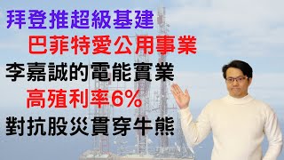 拜登推超級基建計畫,巴菲特愛公用事業股,能對抗股災,貫穿牛熊市,李嘉誠的長和集團旗下電能實業港股代號0006,高殖利率股息成長股,殖利率6%,適合存股嗎?[點CC選中文字幕]