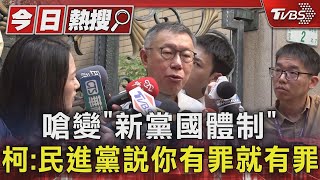 嗆變「新黨國體制」 柯:民進黨說你有罪就有罪｜TVBS新聞 @TVBSNEWS01