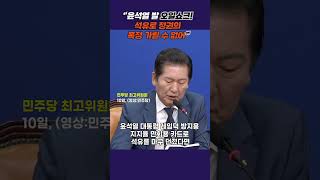 정청래 “윤석열 발 오일쇼크, 석유로 정권의 폭정 가릴 수 없어” #오일쇼크 #석유