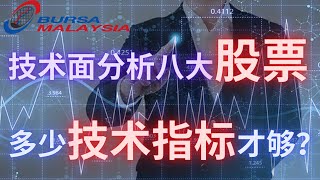 【马股周末复盘】技术面分析八大股票！在马股里，你会用多少技术指标呢？越多越好吗？#CHOOBEE #MAYBANK #HWATAI #LAGENDA #BONIA #TOCEAN #IJM #QL