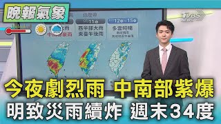 天氣/今夜劇烈雨 中南部紫爆 明致災雨續炸 週末34度｜TVBS新聞 @TVBSNEWS01
