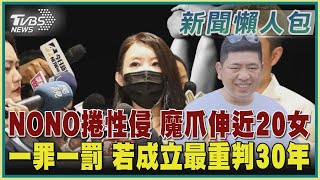 【NONO性騷懶人包】NONO捲性侵 魔爪伸近20女 一罪一罰 若成立最重判30年｜TVBS新聞@TVBSNEWS01