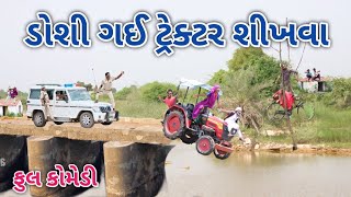 ડોશી ગઈ ટ્રેક્ટર શીખવા | Comedian vipul | gujarati comedy