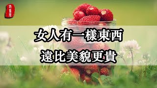 聽書閣：女人 有一樣東西比美麗更貴！