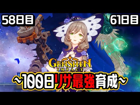 【原神100days】無課金のテイワットでリサ育成58日目！現状の最強編成で螺旋12層に挑んだ結果がヤバい！