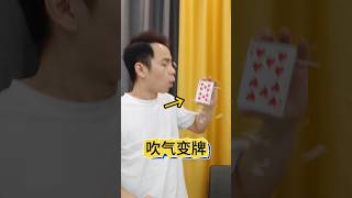 Card lightning face-changing trick, breath-controlled card change纸牌闪电变脸戏法，吹气变牌#魔术教学