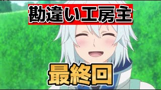 【勘違いの工房主】最終回！12話！なんだかんだこの勘違いで楽しめました！【2025年春アニメ】