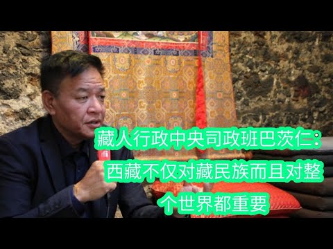 藏人行政中央司政班巴茨仁：西藏不仅对藏民族而且对整个世界都重要 | China