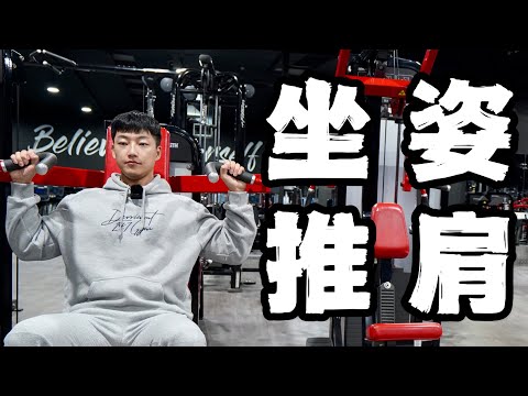 练肩动作精讲｜坐姿推肩 (器械版)｜一个视频让你彻底明白！
