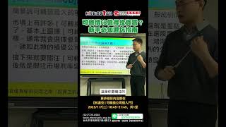 可轉債CB值得投資嗎？新手必知避坑指南 | 理周教育學苑 | 林漢克 | 可轉換公司債入門
