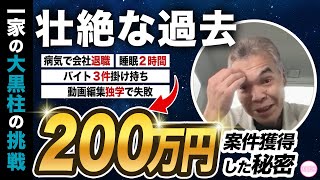 【病気で退職】動画編集で人生どん底からの逆転劇！50代大黒柱の挑戦！