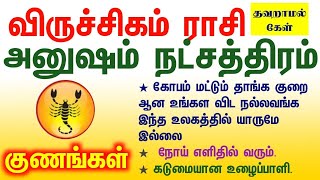 விருச்சிகம் ராசி அனுஷம் நட்சத்திரம் (குணங்கள்) பலன் | Viruchigam Rasi  Anusham Natchathiram palan